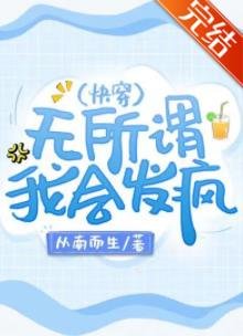 無所謂，我會發瘋（快穿）