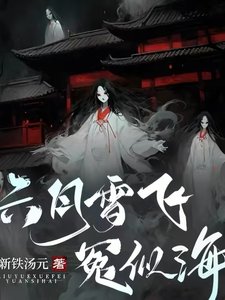 六月雪飛冤似海