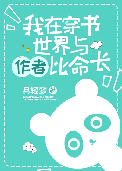 我在穿書世界與作者比命長