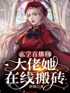 玄学直播间:大佬她在线搬砖