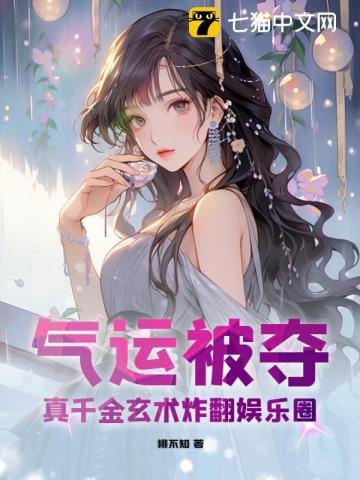 氣運被奪,真千金玄術炸翻娛樂圈