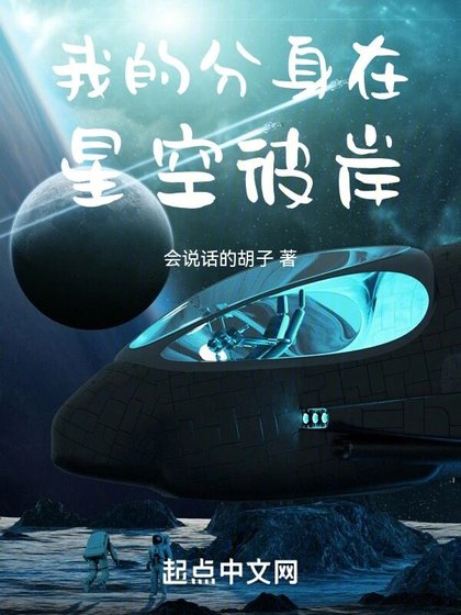 我的分庸在星空彼岸