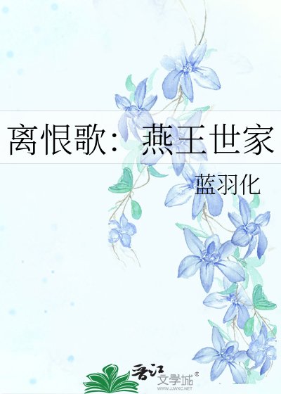 离恨歌：燕王世家