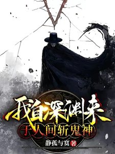 我自饵淵來:於人間斬鬼神