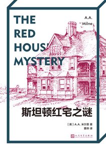 《斯坦顿红宅之谜(出书版)》