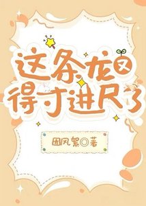 這條龍又得寸看尺了