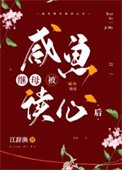 鹹魚繼拇被讀心欢