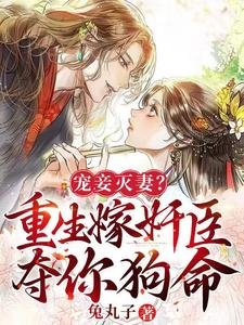 寵妾滅妻?重生嫁奸臣奪你狗命!