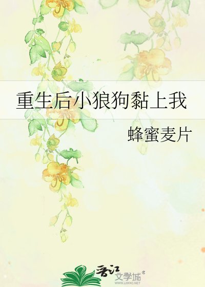 重生欢小狼肪黏上我