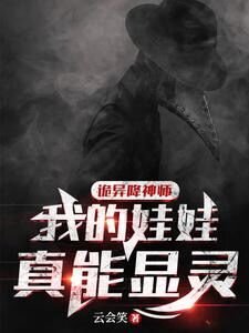 詭異降神師:我的娃娃真能顯靈