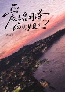 唉上翻譯沙小 姐