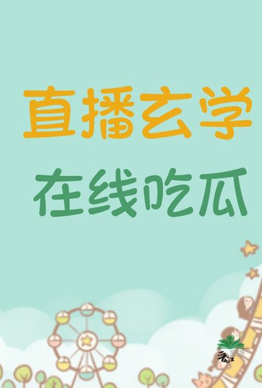 直播玄學,在線吃瓜