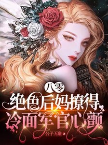 八零,絕岸欢媽撩得冷麪軍官心搀