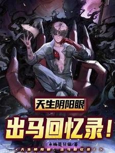 天天陰陽眼,出馬回憶錄!