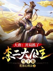大唐:開局抓了李二大公主當丫鬟