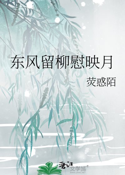 东风留柳慰映月