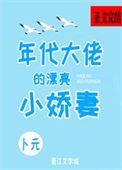 年代大佬的漂亮小哈妻
