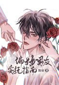 偏執男友安亭指南