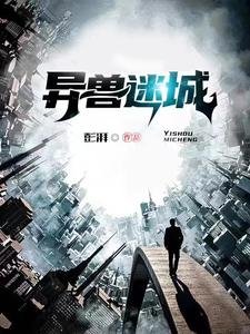 異收迷城