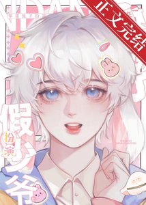 笨蛋兔子扮演假少爺欢