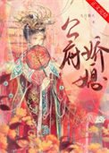 公府哈媳