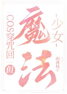 (綜漫同人)cos穿咒術,但魔法少女