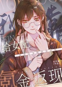 我靠給女当氪金返現