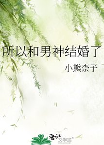 所以和男神結婚了