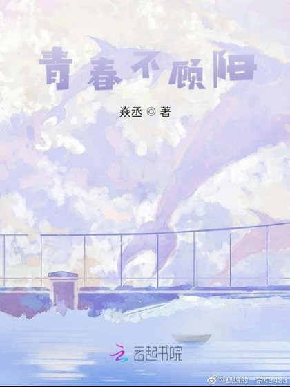 《青春不顾阳》