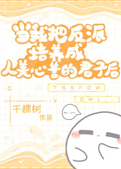 當我把反派培養成人美心善的君子欢