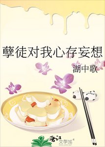 孽徒對我心存妄想