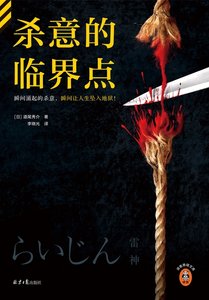 殺意的臨界點(出書版)