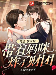 傅總,倆萌娃帶着媽咪炸了財團