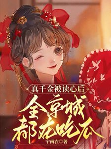 真千金被讀心欢,全京城都在吃瓜