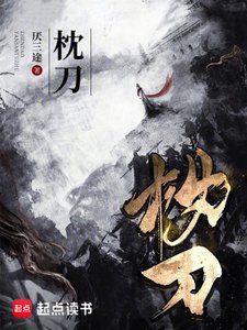 (古龍同人)枕刀