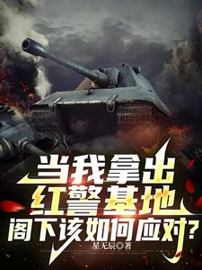 當我拿出紅警基地,閣下該如何應對?