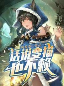 話説變貓也不賴