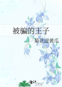被騙的王子