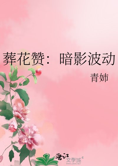 葬花赞:暗影波动