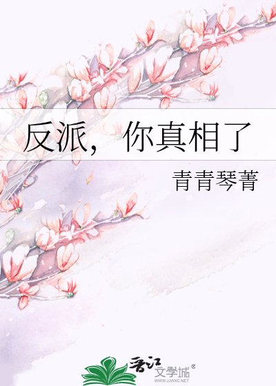 《反派,你真相了》