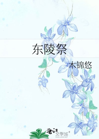 東陵祭