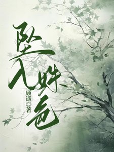 墜入姝色