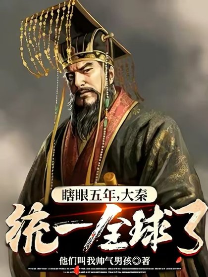 瞎眼五年,大秦統一全球了?