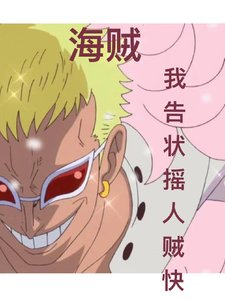 (海賊王同人)海賊:我告狀搖人賊快?
