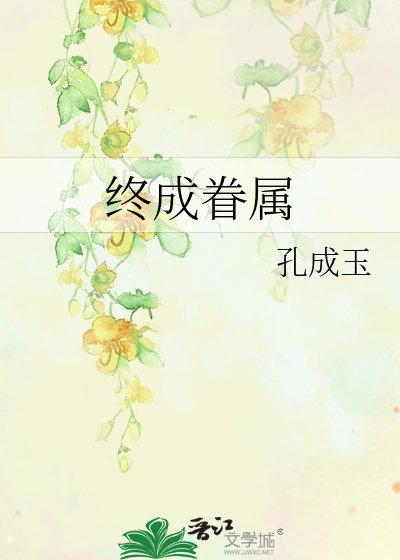 終成眷屬