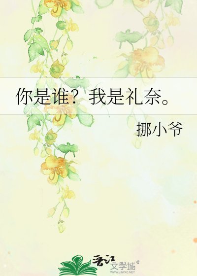 你是誰?我是禮奈。