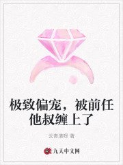 極致偏寵,被前任他叔纏上了