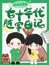 七十年代隨軍泄記