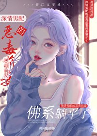 饵情男当的林灰牵妻佛系躺平了