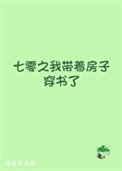 七零之我帶着房子穿書了